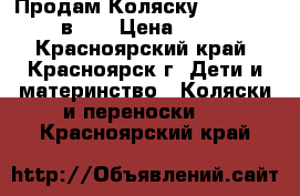 Продам Коляску Verdi zipy 2 в 1  › Цена ­ 9 000 - Красноярский край, Красноярск г. Дети и материнство » Коляски и переноски   . Красноярский край